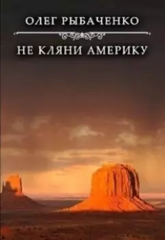 Не кляни Америку