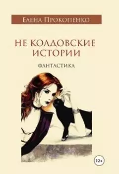 Не колдовские истории