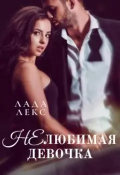 (не)любимая девочка