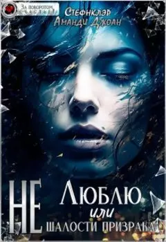 Люблю тебя, или "Шалости призрака"