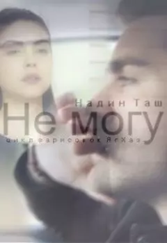 Не могу