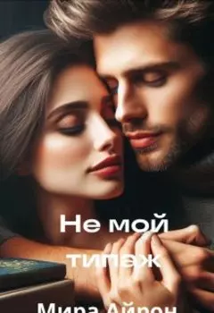 Не мой типаж