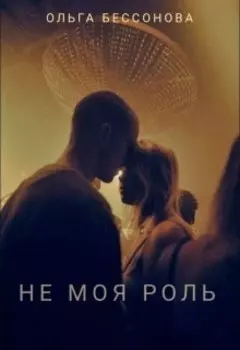 Не моя роль