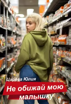 Не обижай мою малышку