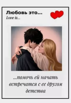 Не очень фальшивая любовь