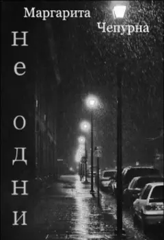 Не одни