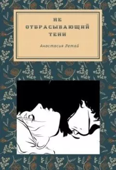 Не отбрасывающий тени