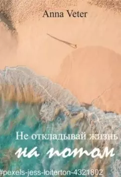 Не откладывай жизнь на потом