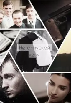 Не отпускай меня