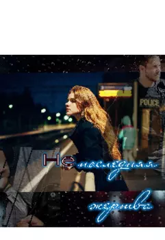 (не)последняя жертва