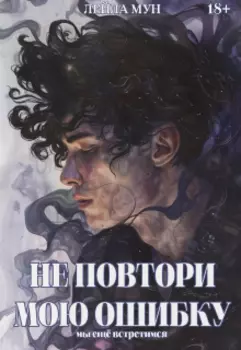 Не повтори мою ошибку