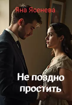 Не поздно простить