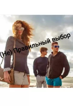 (не) Правильный выбор