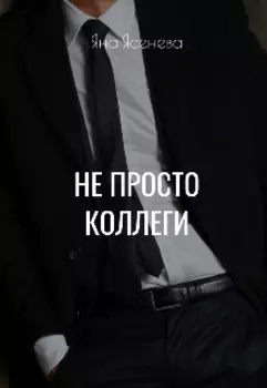 Не просто коллеги