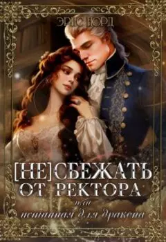 Не сбежать от судьбы