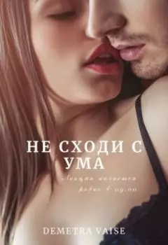 Не сходи с ума