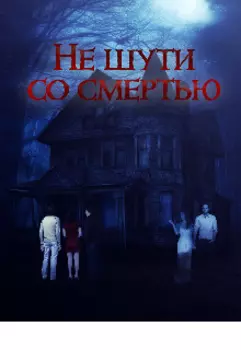 Не шути со смертью