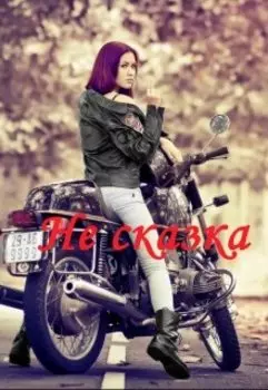 Не сказка