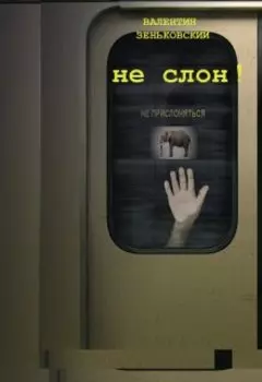 Не слон