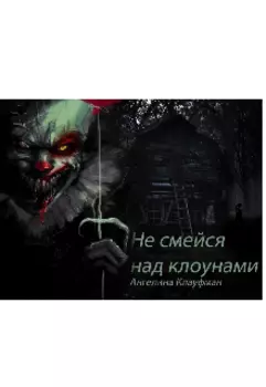 Не смейся над клоунами.