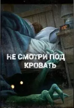 Не смотри под кровать