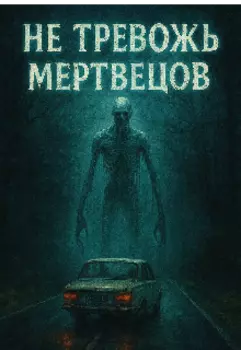 Не тревожь мертвецов
