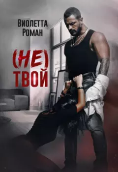 (не)твой