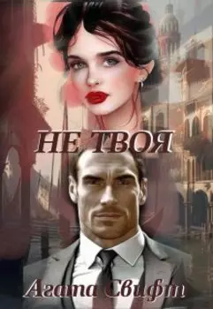 Не твоя