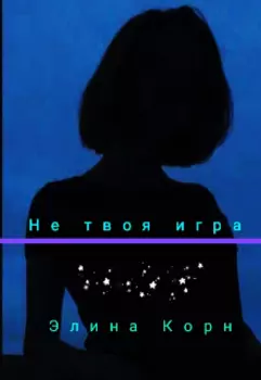 Не твоя игра