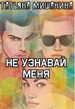 Не узнавай меня