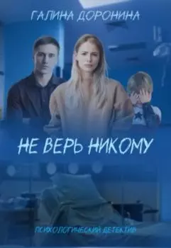 Не верь никому