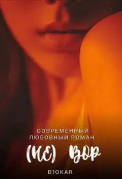 (не ) вор