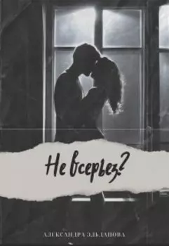 Не всерьез?