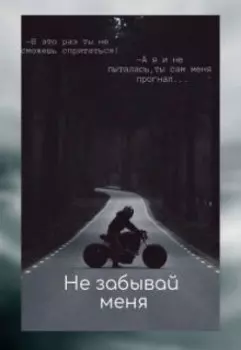 Не забывай меня