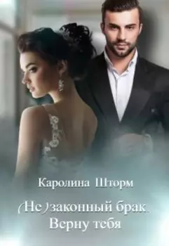 (не)законный брак. Верну тебя