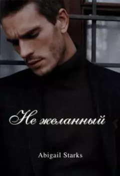 Не желанный
