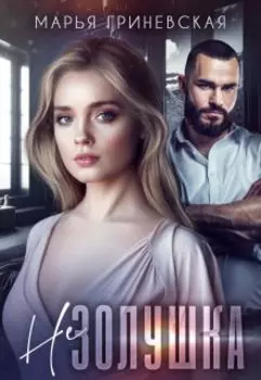 Не Золушка