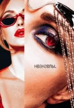 Неангелы