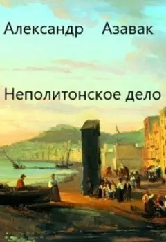Неаполитанское дело