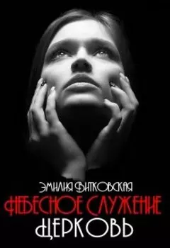 Небесное служение. Церковь