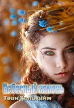 Небесный камень