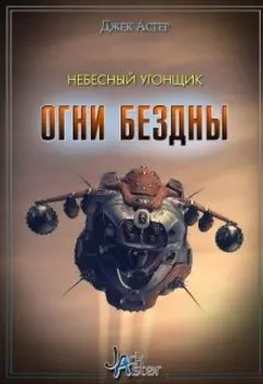 Небесный угонщик