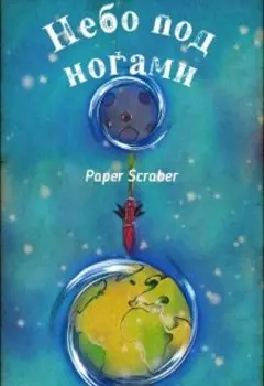 Небо под ногами