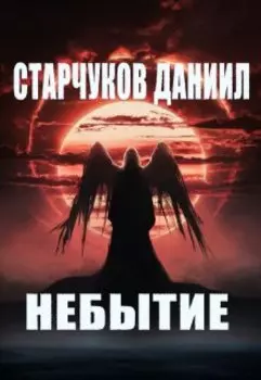 Небытие