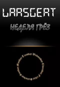 Неделя грёз