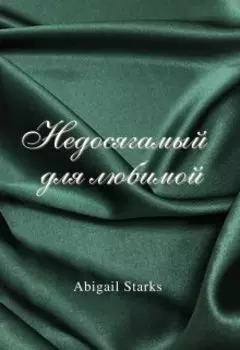 Недосягаемый