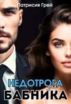 Бабник