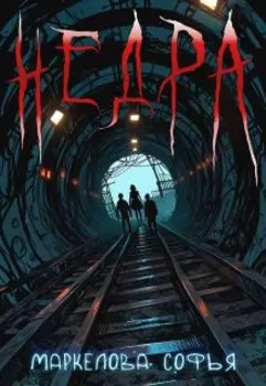 Недра