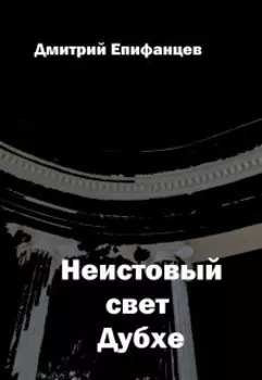 Неистовый свет Дубхе