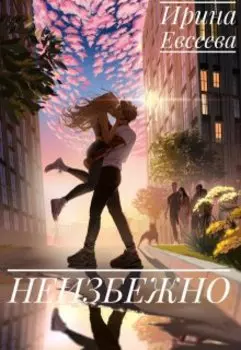 Неизбежно